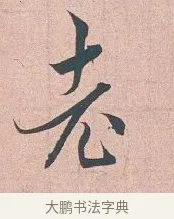 充 · 吴说 · 行书（书体参考） · 下车帖 · 第 1 页