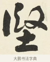 堅 · 铁保 · 行书（书体参考） · 行书滕王阁序卷 · 第 9 页
