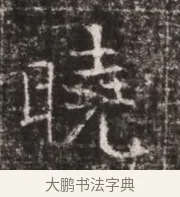 曉 · 佚名 · 魏碑（书体参考） · 东魏张满墓志铭 · 第 1 页