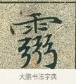 霛 · 文徵明 · 楷书（书体参考） · 草堂十志 · 第 2 页