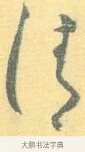 凊 · 怀素 · 草书（书体参考） · 小草千字文 · 第 6 页
