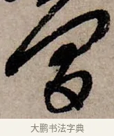 幻 · 赵孟頫 · 行书（书体参考） · 致中峰和尚尺牍（十一札） · 第 5 页
