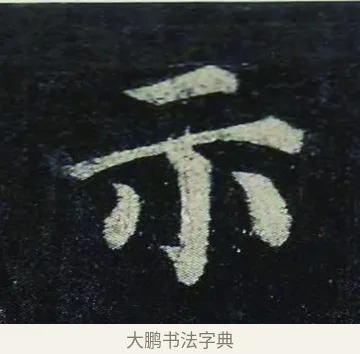示 · 颜真卿 · 楷书（书体参考） · 颜真卿 多宝塔碑 二玄社版 · 第 13 页