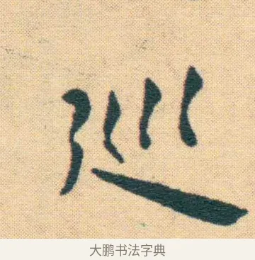 巡 · 王宠 · 楷书（书体参考） · 王宠《游包山集》 · 第 13 页