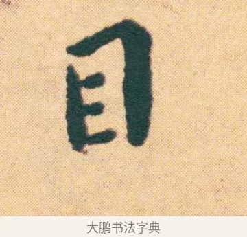 目 · 王宠 · 楷书（书体参考） · 王宠《游包山集》 · 第 22 页