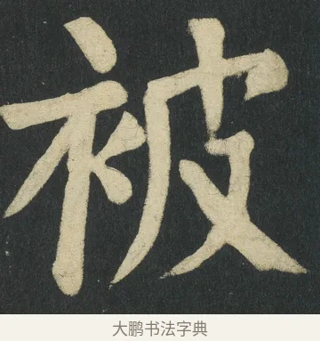 被 · 颜真卿 · 楷书（书体参考） · 颜家庙碑 · 第 107 页
