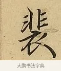 裴 · 吴说 · 行书（书体参考） · 垂喻帖 · 第 1 页