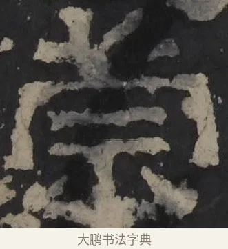 崇 · 佚名 · 隶书（书体参考） · 孔羡碑 · 第 8 页