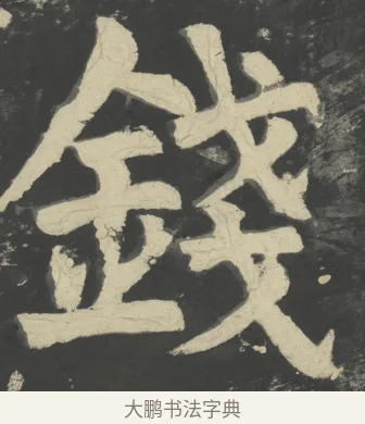 錢 · 颜真卿 · 楷书（书体参考） · 八关斋会报德记 · 第 55 页