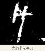 戌 · 佚名 · 甲骨文（书体参考） · 甲骨文经典拓片100例 · 第 27 页