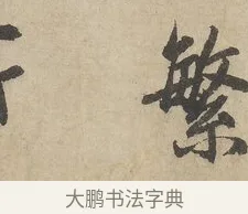繁 · 赵孟頫 · 行书（书体参考） · 闲居赋 · 第 4 页
