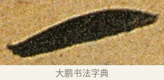一 · 王宠 · 草书（书体参考） · 王宠《李白古风诗卷》 · 第 3 页