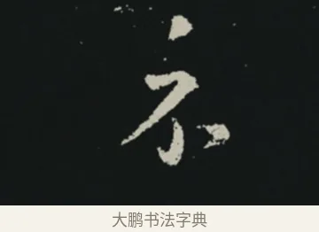 示 · 王羲之 · 草书（书体参考） · 十七帖 · 第 1 页