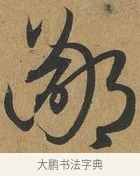 鄙 · 孙过庭 · 草书（书体参考） · 书谱 · 第 13 页