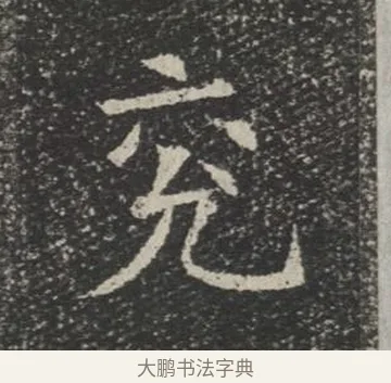 兗 · 佚名 · 楷书（书体参考） · 苏孝慈墓志 · 第 5 页