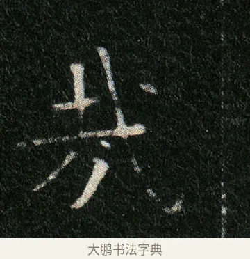 哉 · 佚名 · 楷书（书体参考） · 姬夫人墓志 · 第 5 页