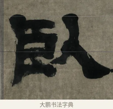 臥 · 邓石如 · 隶书（书体参考） · 世虑全消隶书四条屏 · 第 3 页