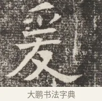 爰 · 佚名 · 魏碑（书体参考） · 北齐窦泰妻娄黑女墓志铭 · 第 1 页