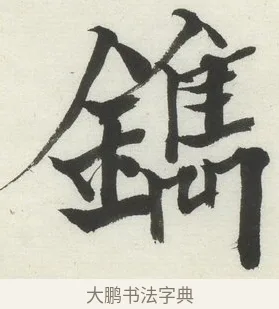 鐫 · 何绍基 · 楷书（书体参考） · 楷书临道因碑（下） · 第 8 页