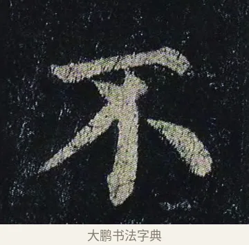不 · 颜真卿 · 楷书（书体参考） · 颜真卿 多宝塔碑 二玄社版 · 第 23 页