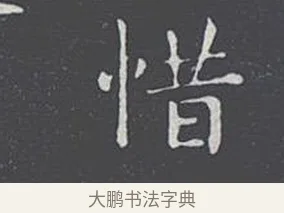惜 · 王羲之 · 楷书（书体参考） · 乐毅论 · 第 1 页