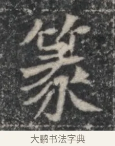 篆 · 佚名 · 魏碑（书体参考） · 北魏李超墓志（魏故怀令李君墓志铭） · 第 1 页