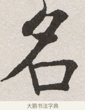 名 · 沈尹默 · 楷书（书体参考） · 孙蕉轩九十大寿册页 · 第 28 页