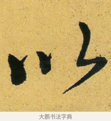 以 · 徐渭 · 行草（书体参考） · 余避暑碧霞宫中 · 第 2 页