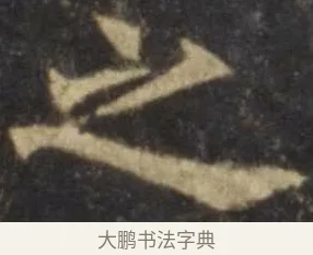 之 · 欧阳询 · 楷书（书体参考） · 虞恭公碑 · 第 9 页