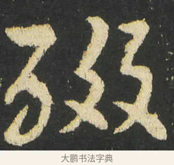 醊 · 皇象 · 章草（书体参考） · 急就章 · 第 35 页