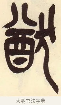 猷 · 吴昌硕 · 篆书（书体参考） · 吴昌硕篆书临石鼓文 · 第 24 页