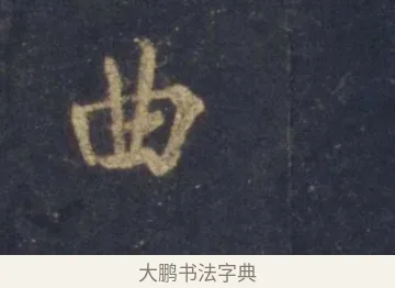 曲 · 王羲之 · 行书（书体参考） · 圣教序 · 第 4 页