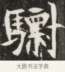 驃 · 佚名 · 魏碑（书体参考） · 北魏元钦墓志铭 · 第 1 页