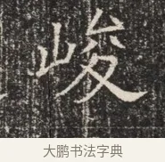 峻 · 佚名 · 魏碑（书体参考） · 北齐窦泰墓志铭 · 第 1 页