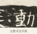勳 · 佚名 · 魏碑（书体参考） · 北齐徐之才墓志铭（齐故司徒公西阳王徐君志铭）并盖 · 第 1 页