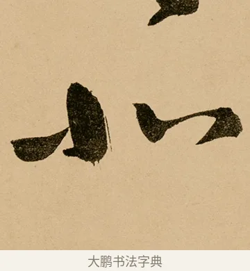北 · 鲜于枢 · 草书（书体参考） · 王安石杂诗卷 · 第 16 页