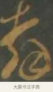 翦 · 孙过庭 · 草书（书体参考） · 草书千字文 · 第 13 页