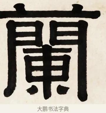 蘭 · 伊秉绶 · 隶书（书体参考） · 伊秉绶横幅合集 · 第 35 页