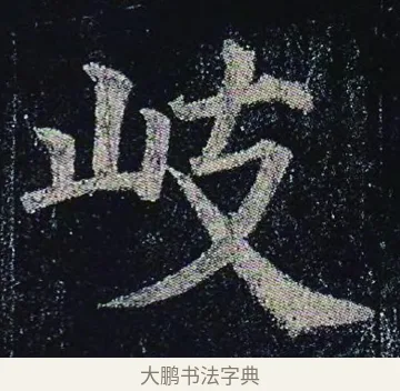 岐 · 颜真卿 · 楷书（书体参考） · 颜真卿 多宝塔碑 二玄社版 · 第 7 页