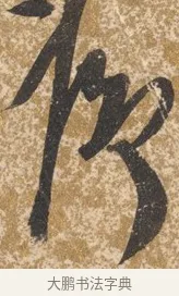 序 · 陈淳 · 行书（书体参考） · 行草重九诗扇面 · 第 1 页