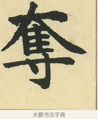 奪 · 邓石如 · 楷书（书体参考） · 四体书册之真书册 · 第 18 页