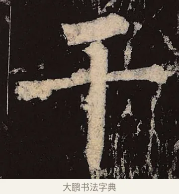干 · 柳公权 · 楷书（书体参考） · 神策军碑 · 第 21 页