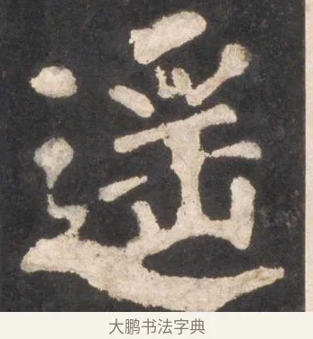 遙 · 颜真卿 · 楷书（书体参考） · 东方朔画赞 · 第 35 页