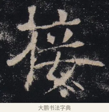接 · 褚遂良 · 楷书（书体参考） · 唐 褚遂良 雁塔圣教序 东京 · 第 28 页