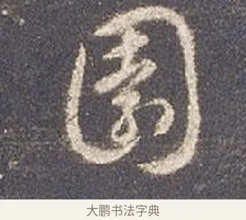 園 · 智永 · 草书（书体参考） · 真草千字文册 · 第 21 页