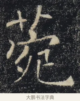 苑 · 褚遂良 · 楷书（书体参考） · 唐 褚遂良 雁塔圣教序 东京 · 第 26 页