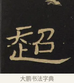 超 · 王铎 · 隶书（书体参考） · 拟山园帖·卷四·隶书招饮园亭诗 · 第 1 页