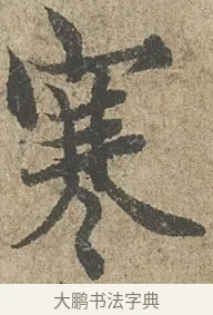 寒 · 欧阳询 · 行书（书体参考） · 行书千字文卷 · 第 1 页