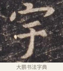 宇 · 虞世南 · 楷书（书体参考） · 孔子庙堂碑 · 第 7 页