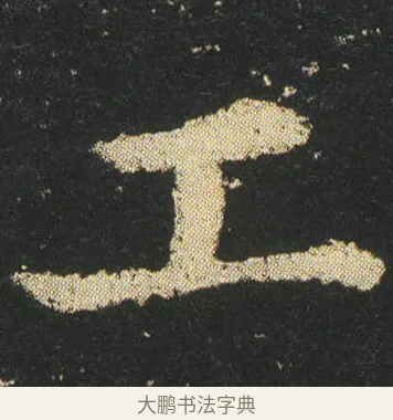 工 · 皇象 · 楷书（书体参考） · 急就章 · 第 18 页